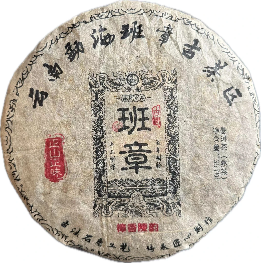 老班章古树熟茶   樟香陈韵      一饼357g (熟茶)