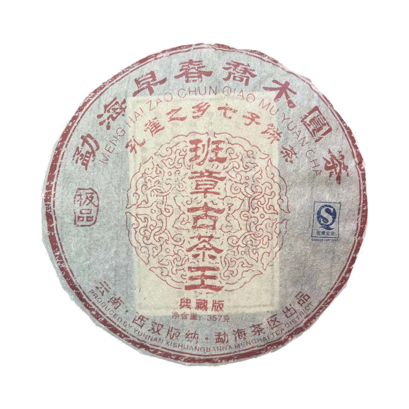 班章古茶王 普洱茶      一饼357g (生茶)