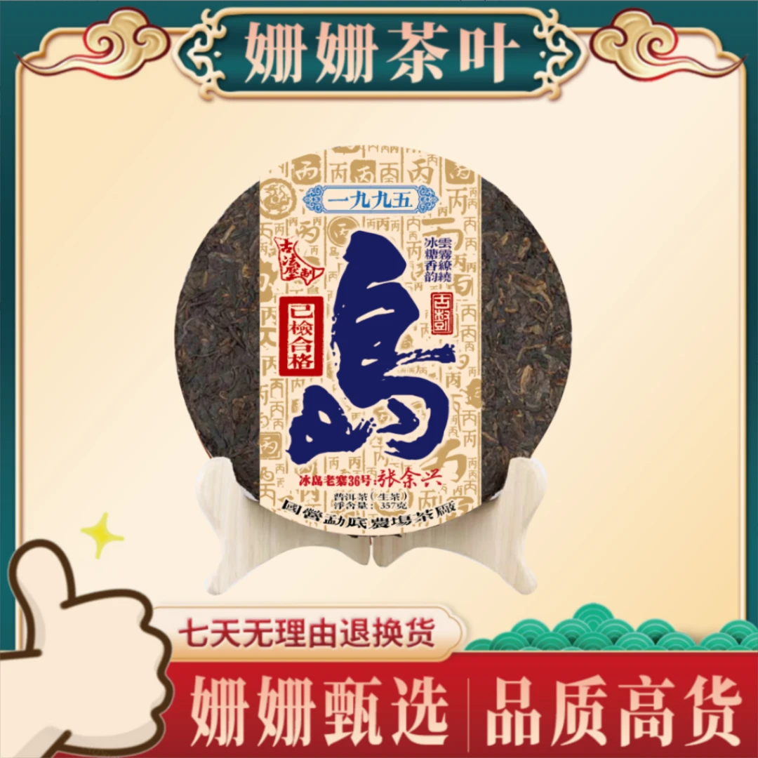1995年 国营茶厂 丙岛 拍一送一  冰岛老寨 一饼357g(生茶)