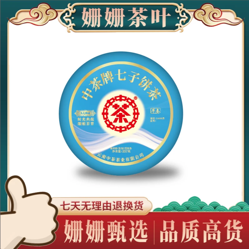 中茶  97水蓝印   普洱茶  生茶一饼
