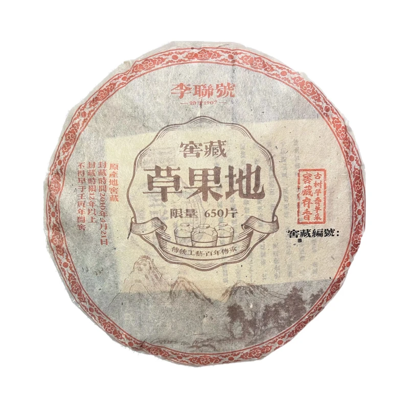 2010年   李联号 窖藏 草果地普洱茶    生茶