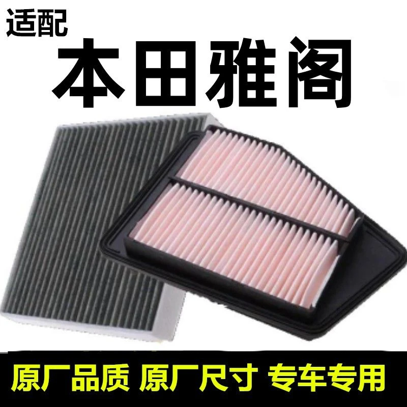 适配广汽本田雅阁空气空调滤芯七八九代九代半十代混动雅阁滤清器