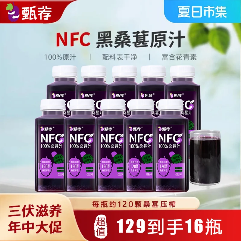 甄荐NFC100%桑果汁  回购率95% 超值装到手16瓶 老客户专享