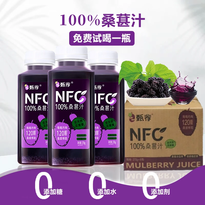 甄荐NFC100%桑果汁 免费试喝一瓶 新客专享 实惠装到手8瓶