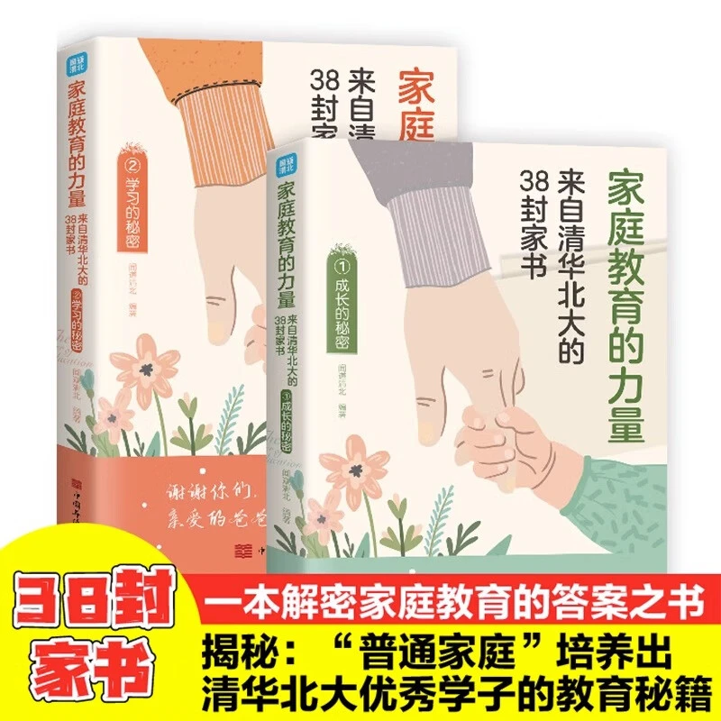 【凌晨爸妈】全2册套装家庭教育的力量：来自清华北大的38封家书