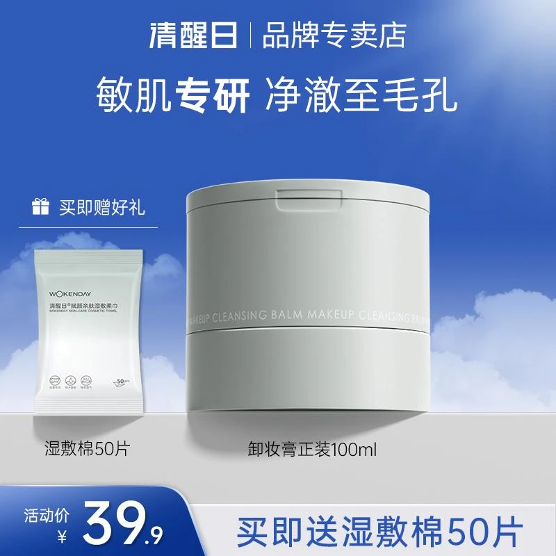 Woken day清醒日卸妆膏100ml脸部清洁秒乳化清爽温和
