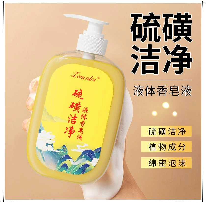 硫磺净满沐浴露深层清洁毛孔滋润补水家庭装洗手平衡水油液体香皂