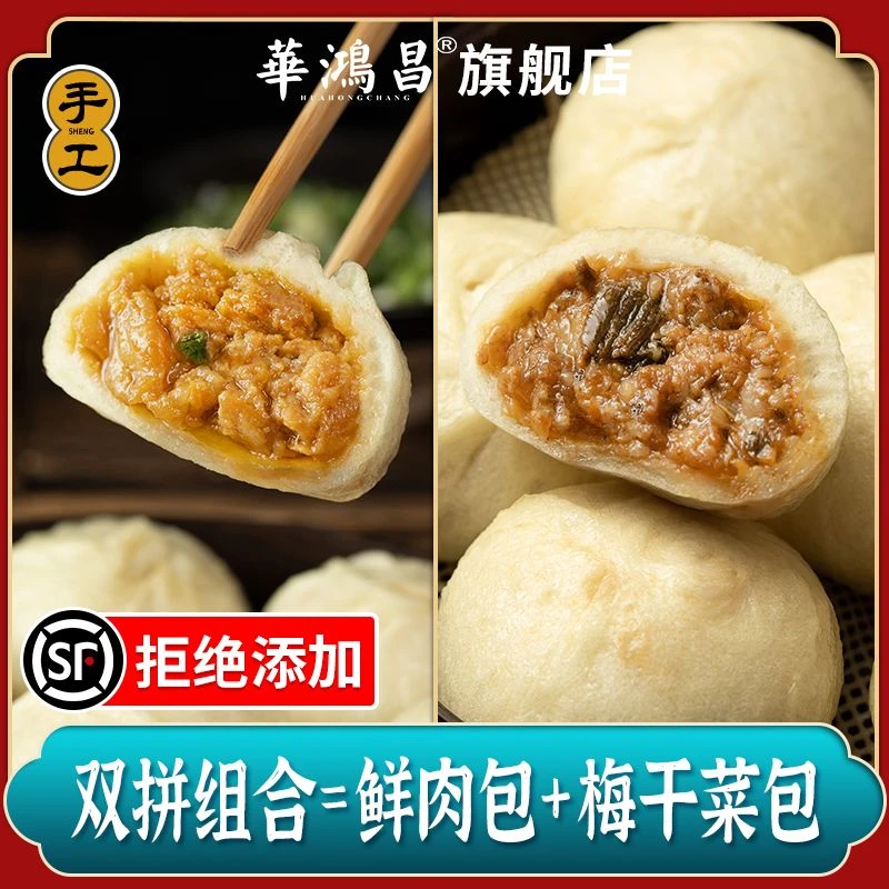 华鸿昌【鲜肉包+梅干菜包】嵊州手工小笼包早餐速食速冻半成品肉包