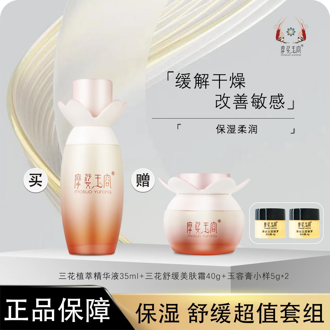 摩娑玉容 三花系列组合套装