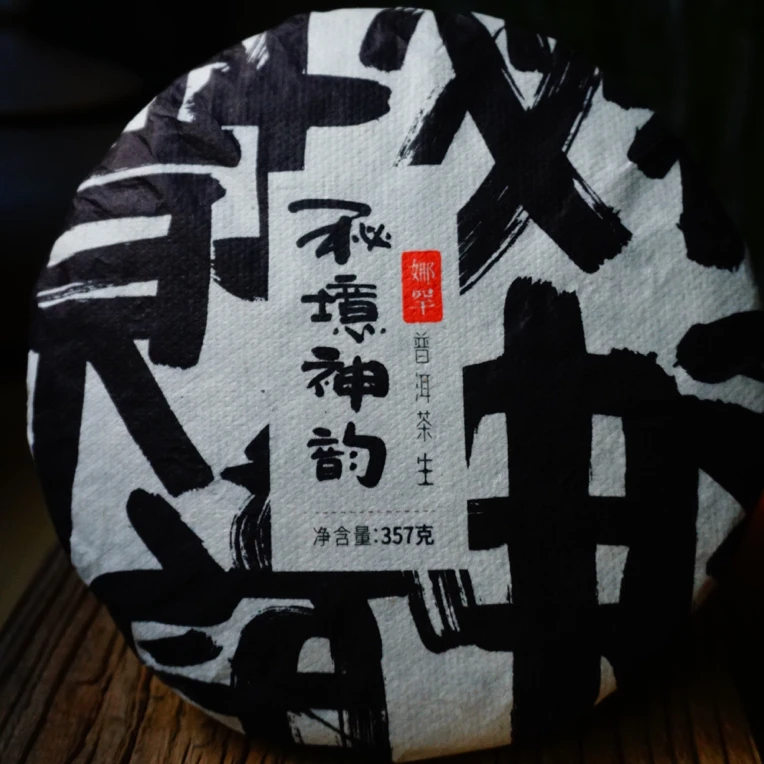 2016年头春【娜罕茶王地】古树挑采普洱生茶