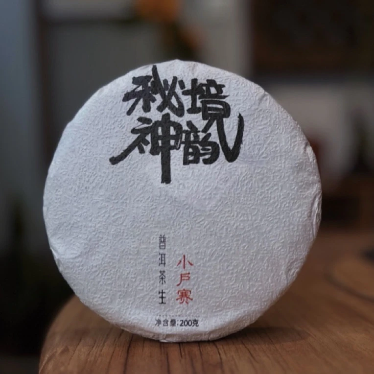 2020年正春【小户寨红土地古树】云南普洱生茶