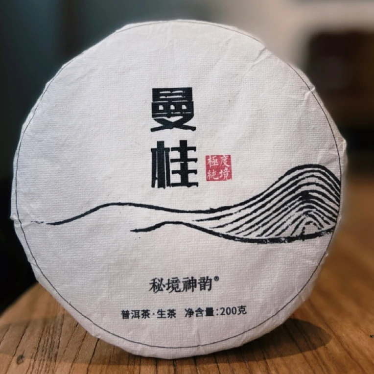 2021年头春倚邦山曼桂中小叶种云南普洱生茶饼