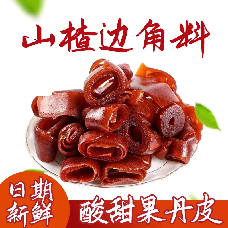 山楂条片果丹皮边角料酸甜适中新鲜8090怀旧老式零食大份量山楂卷