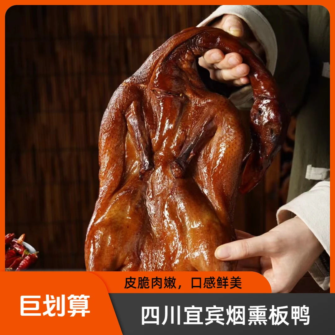 【四川宜宾】竹海风味腊板鸭腌制烟熏农家腊味板鸭四川特产正宗年味