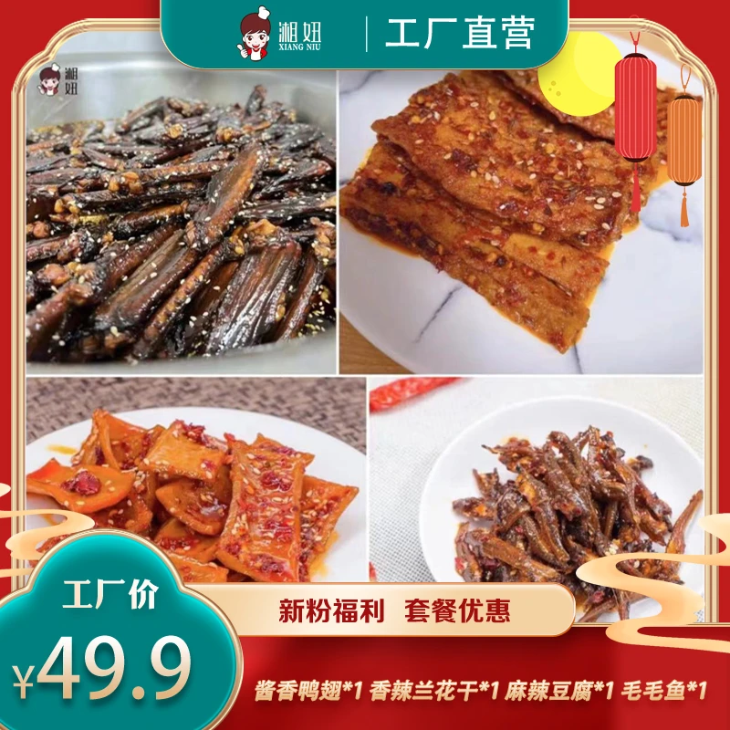 新粉优惠套餐（兰花干1+原味豆干1+酱鸭翅1+鱼仔1）中辣开袋即食