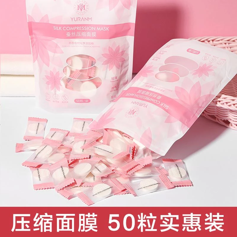 一次性压缩面膜 50粒/包