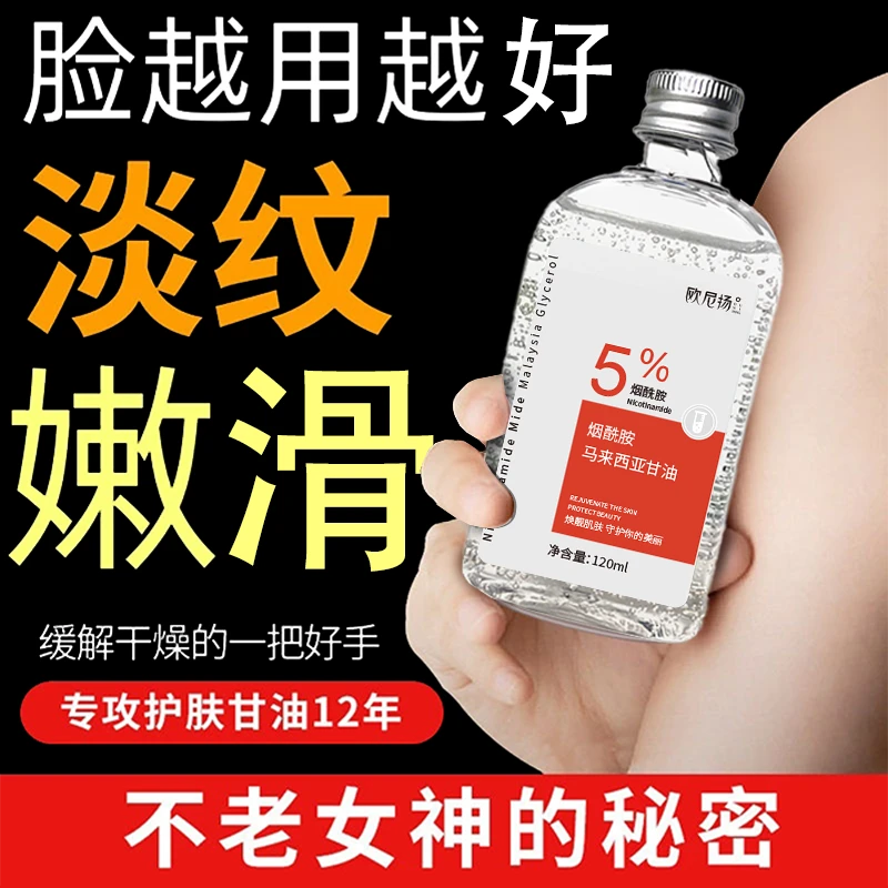烟酰胺马来西亚甘油5%脸部滋润保湿防干裂舒缓全身用补水提亮肤色