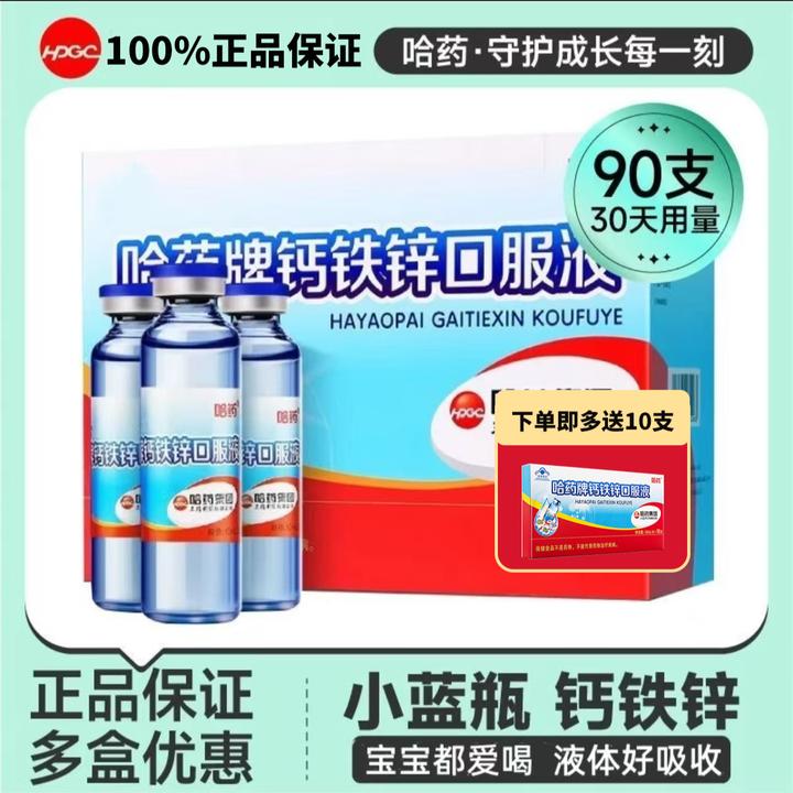 哈|药牌钙铁锌口服液三精小蓝瓶葡萄糖青少年学生儿童液体钙