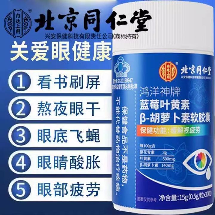 内廷上用北京同仁堂蓝莓叶黄素β胡萝卜素中老年成人专用软胶囊