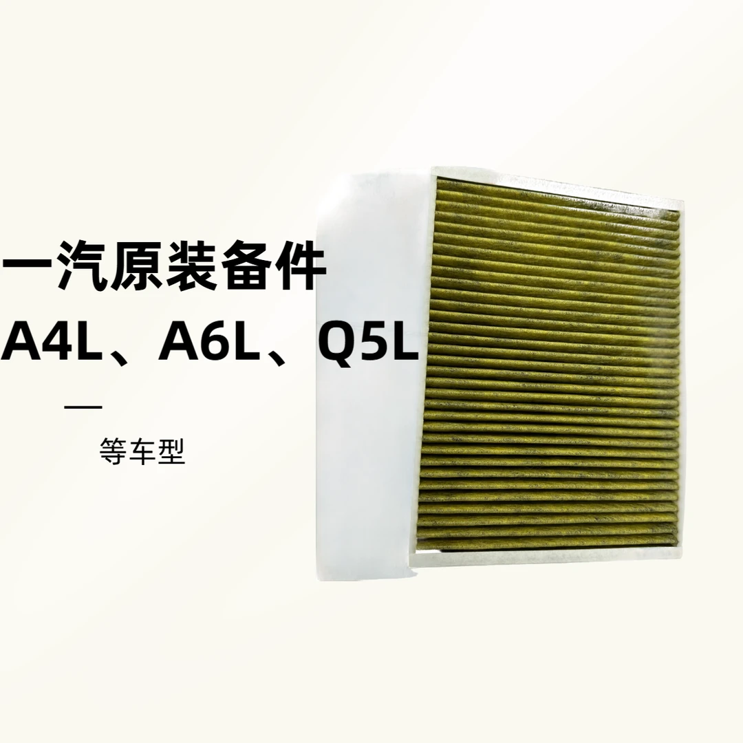 适用新款奥迪A4L A5 A6L A7L Q5L Q7 Q8卡宴内置一汽原装空调滤芯