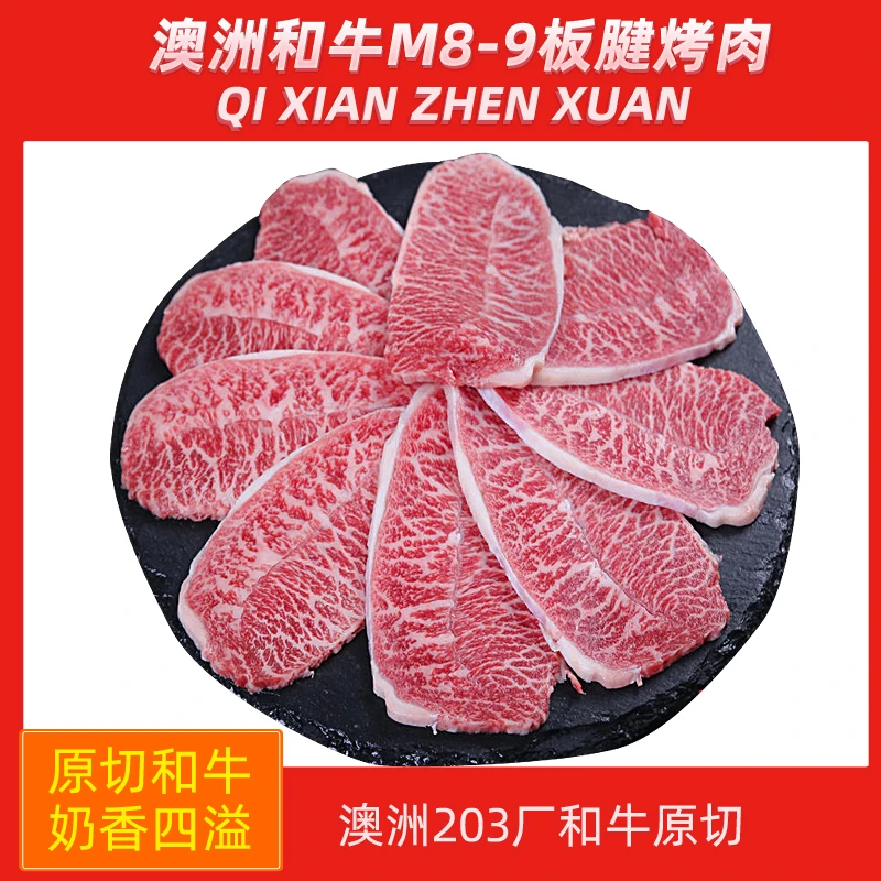 澳洲M8-9板腱和牛牡蛎肉烤肉片谷饲雪花原切牛排新鲜进口烧烤牛排
