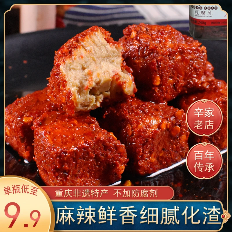 辛家老店豆腐乳240克红油香辣麻辣重庆特产四川湖南红方霉豆腐