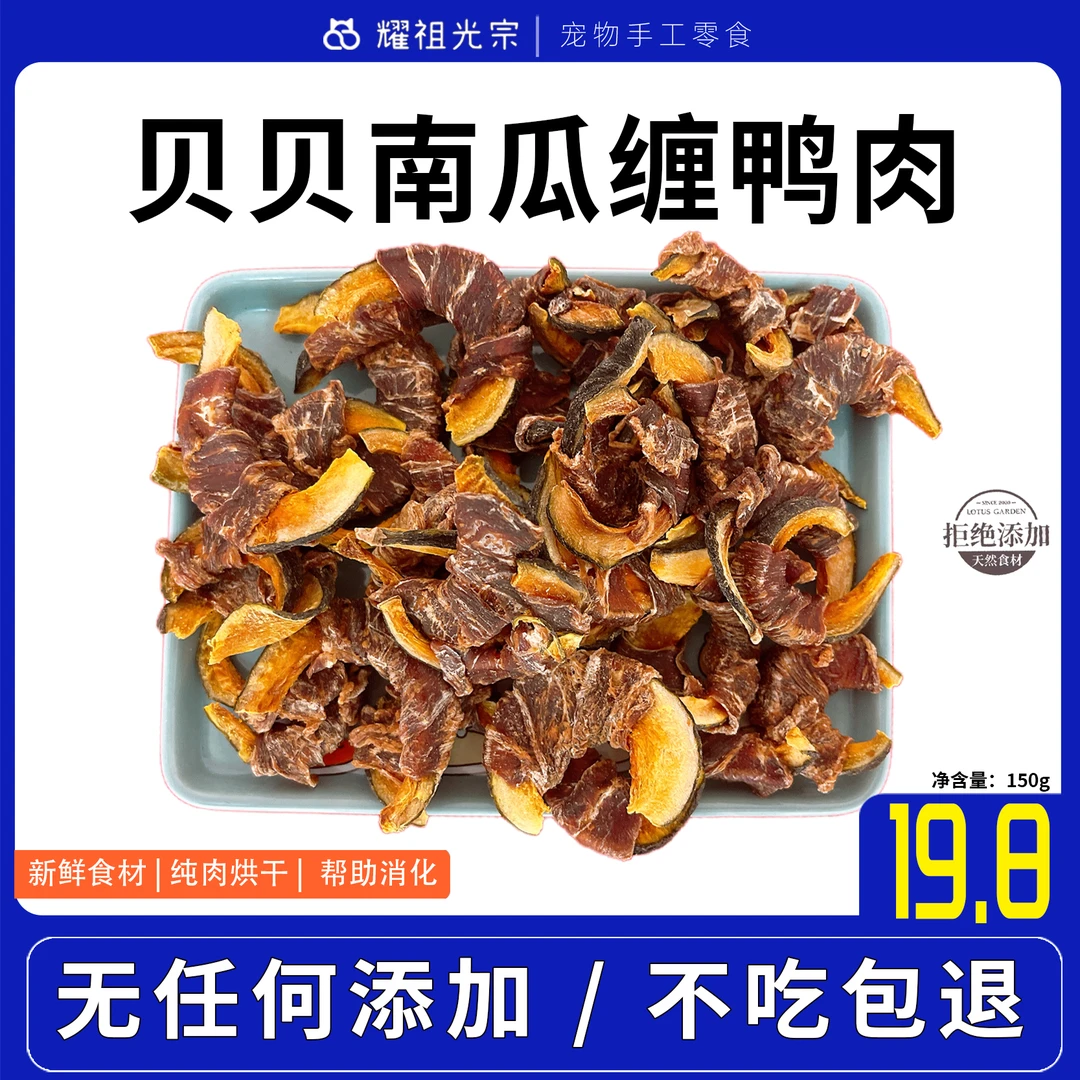 【贝贝南瓜缠鸭肉】小狗零食食用奖励训狗新鲜营养膳食纤维洁牙健齿