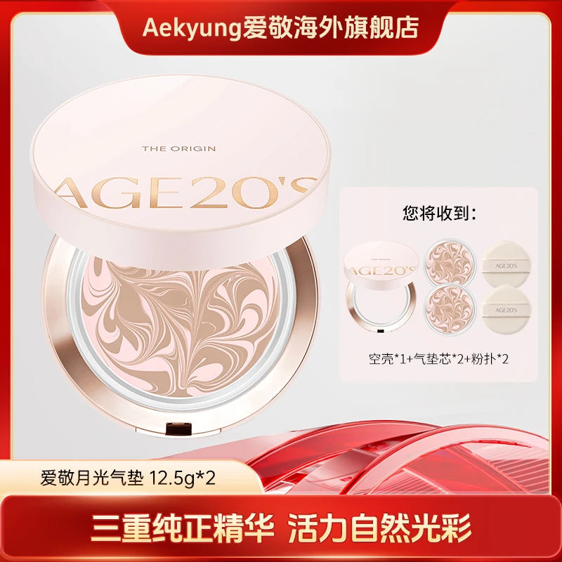 爱敬AGE20'S全新经典精华气垫月光气垫三色四色拉花升级款12.5g*2