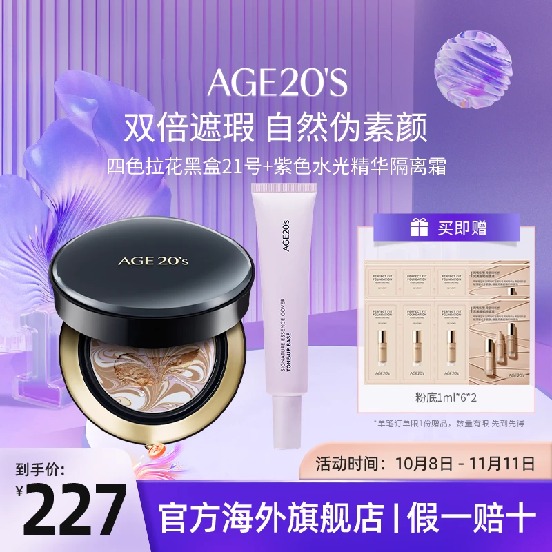 Aekyung/爱敬AGE20's四色拉花黑盒21号色和特效水光精华隔离紫色