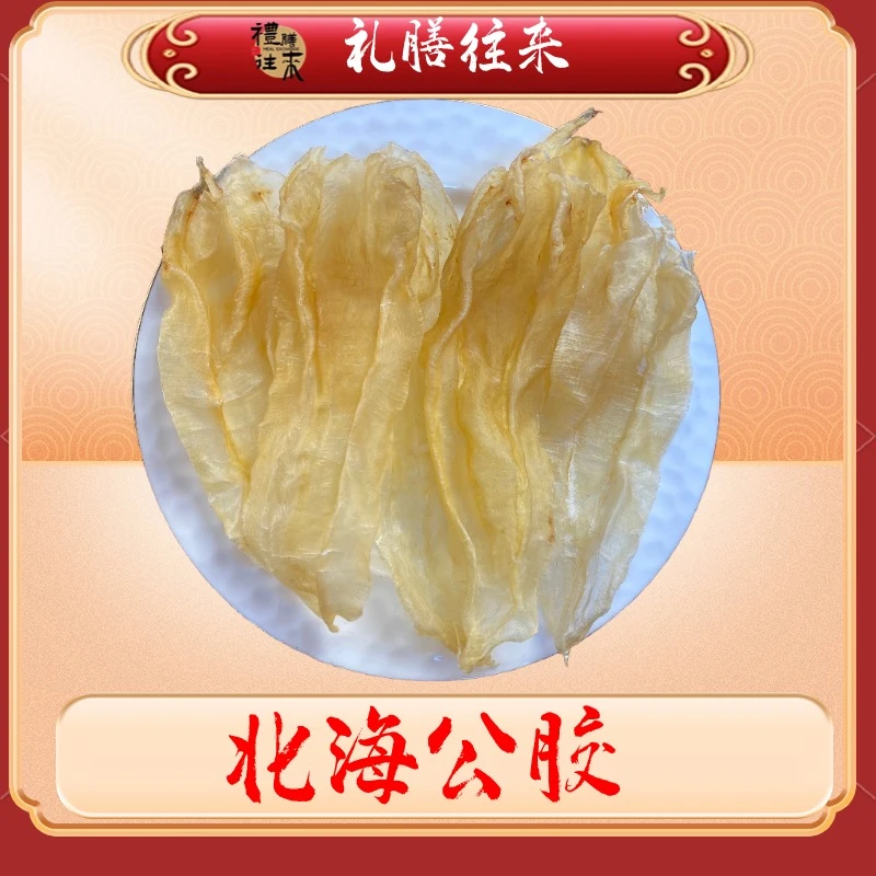 【礼膳往来】北海公   鱼胶花胶   海产品干货 实惠日常炖汤食用