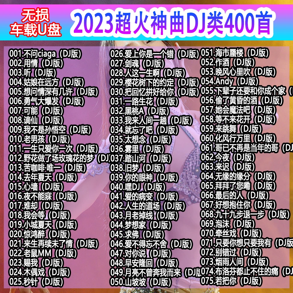 车载u盘无损高音质品质通用2023抖音新歌曲网红中文dj劲爆神曲