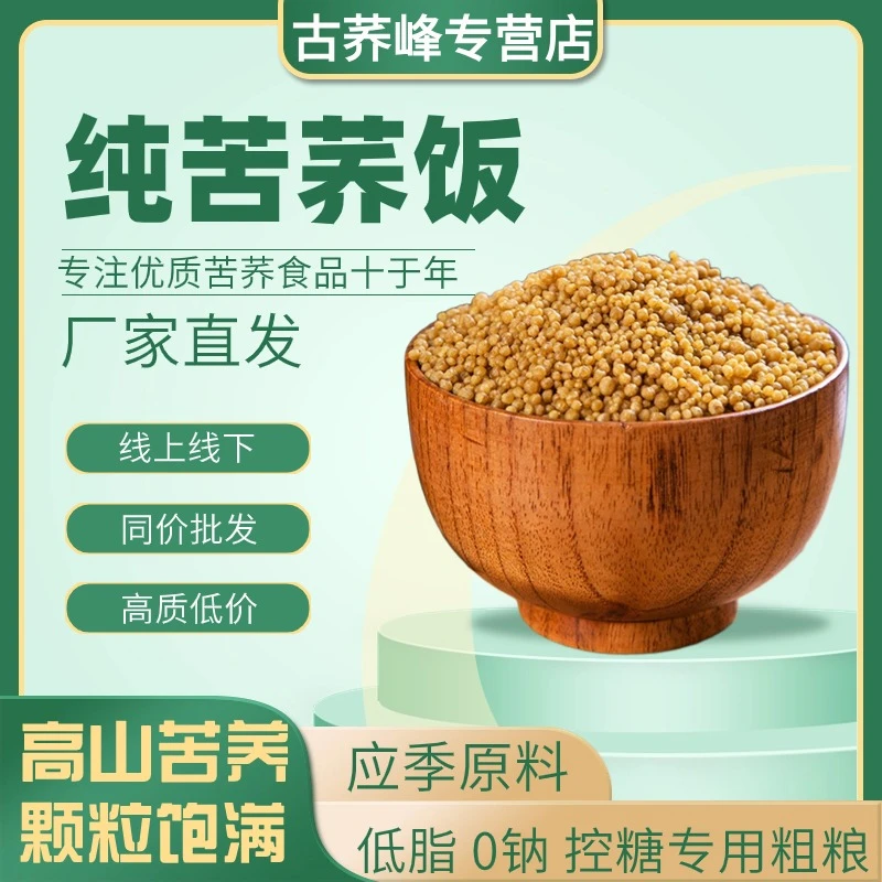 古荞峰正宗高山精选苦荞纯手工苦荞饭低脂代餐主食苦荞米厂家直发