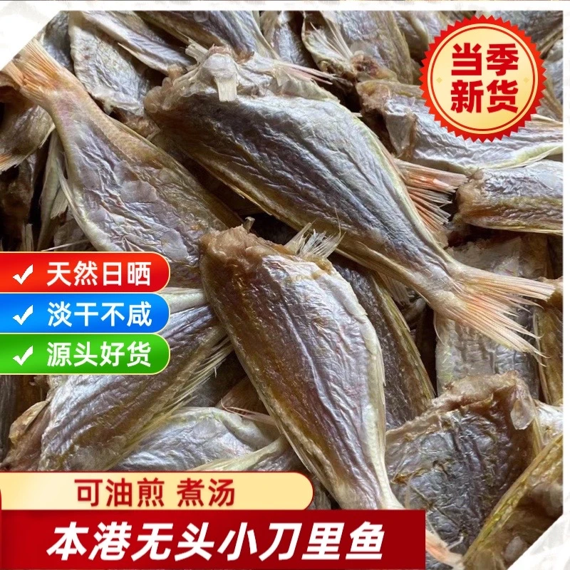 广东鱼干干货淡晒微咸鱼干红杉鱼干深海鱼干小刀里鱼干海鲜干货