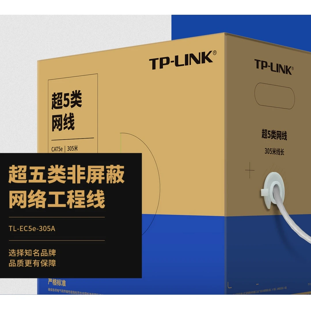 TP-LINK散装超五类0.45无氧铜非屏蔽网线TL-305B