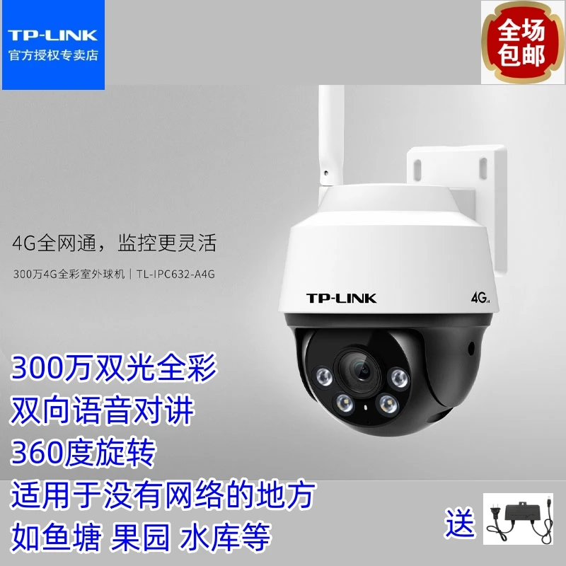 TP-LINK400万4G全彩室外防水云台球机 TL-IPC642-A4GY