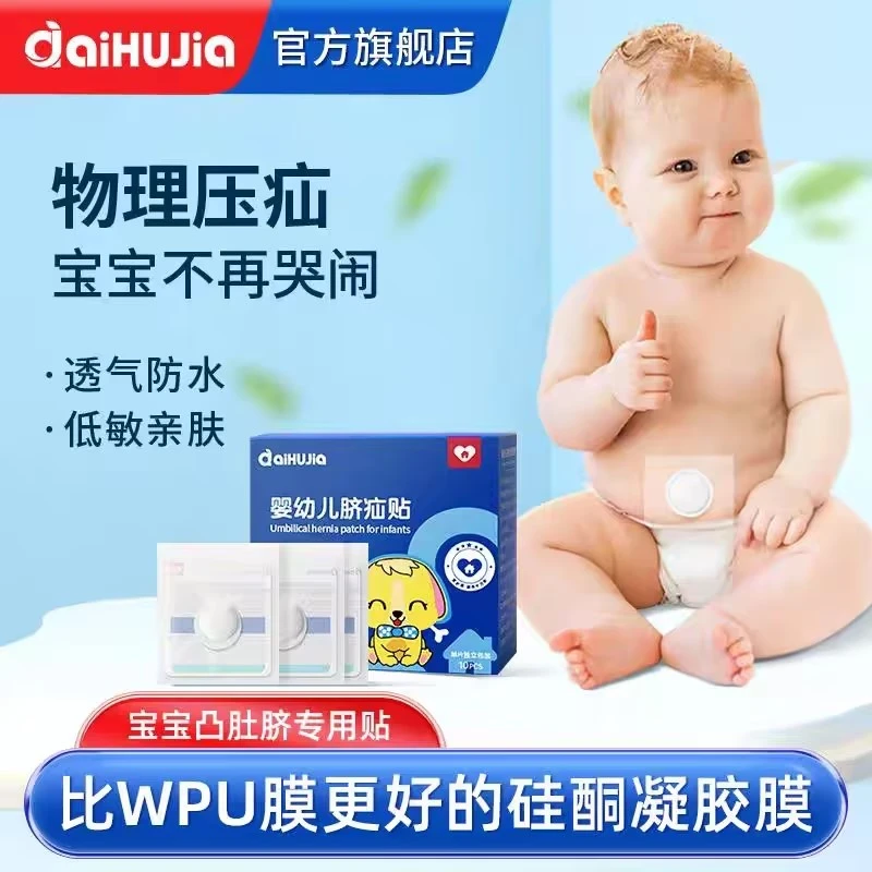 爱护佳脐疝贴婴幼儿凸肚脐疝气带脐疝袋护脐带宝宝压疝包专用腹部