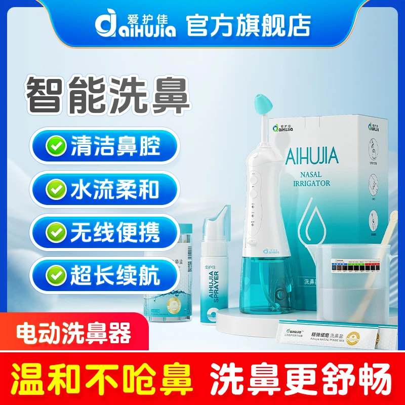 aiHUJia/爱护佳电动洗鼻器家用鼻部冲洗鼻腔黏膜清理温和清洁洗鼻成人儿童可用
