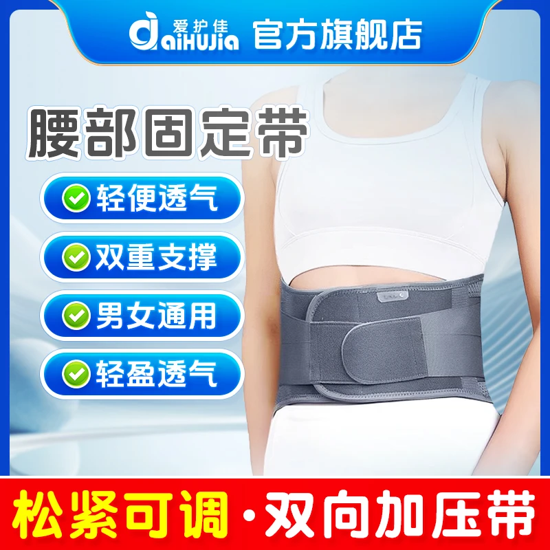 aiHUJia/爱护佳护腰带腰部腰椎透气医用固定带腰间盘久坐男女通用