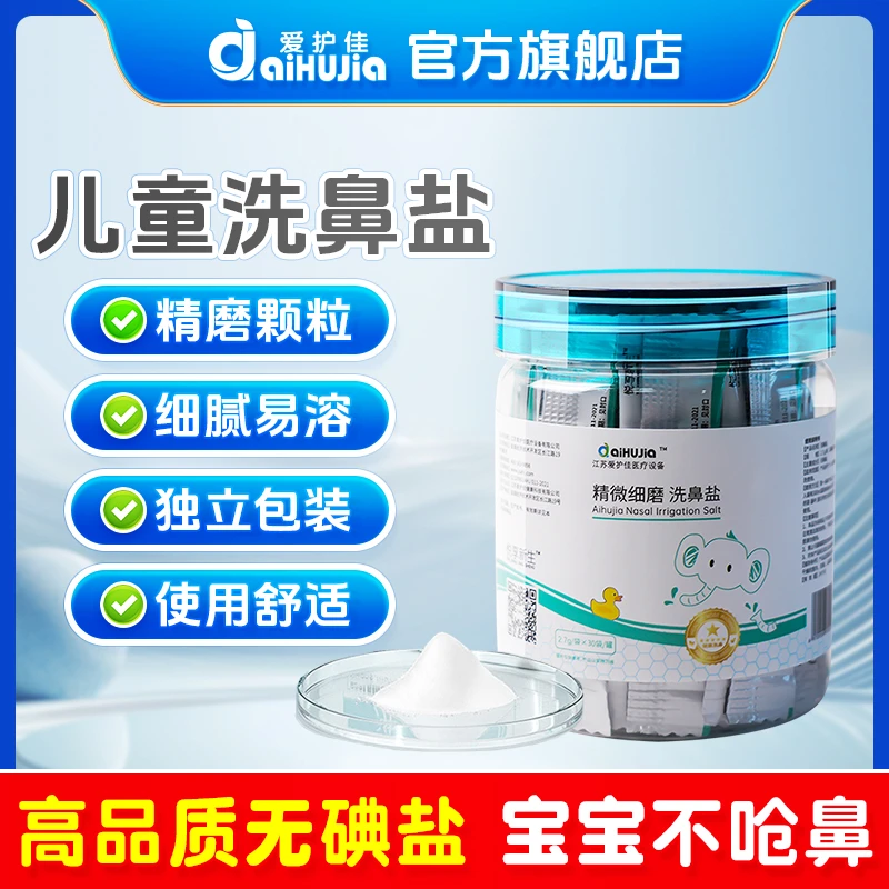 aiHUJia/爱护佳儿童洗鼻盐生理性海盐水鼻喷剂医用洗鼻子洗鼻器