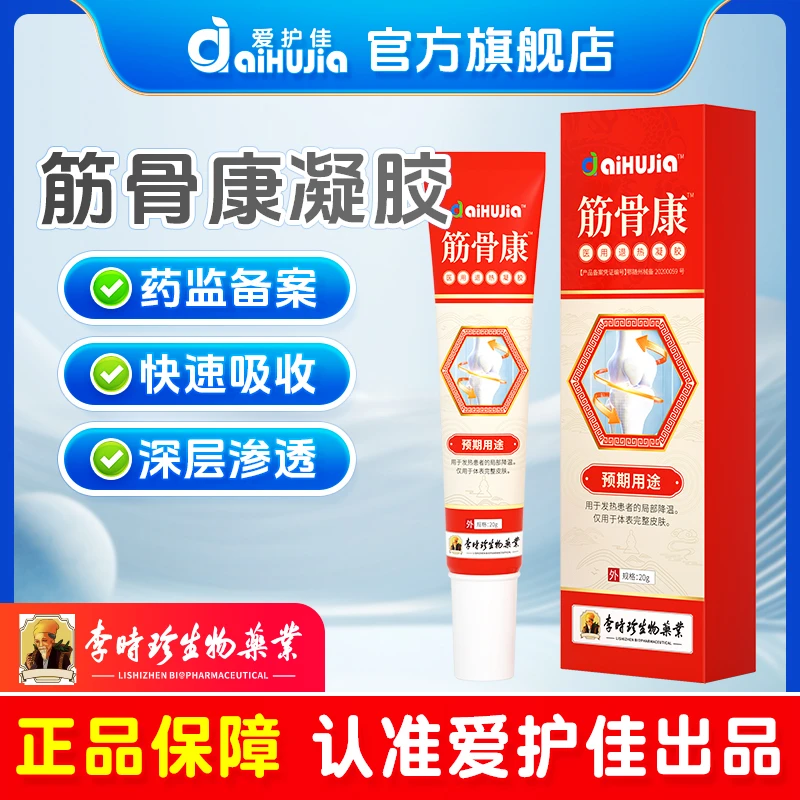 aiHUJia筋骨康医用退热凝胶草本深层渗透关节筋骨疼痛
