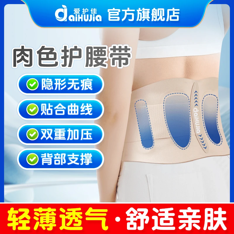 aiHUJia/爱护佳医用护腰带固定带肤色束腰超薄款运动支撑透气男女通用