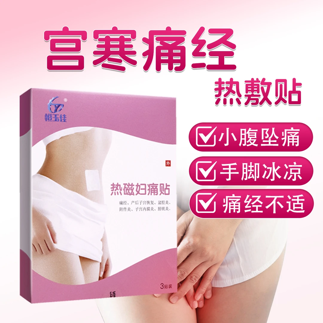 女性痛经热敷贴调理宫寒小腹坠痛辅助消炎止痛贴暖宫贴热敷包生理期常备手脚冰凉恒玉佳热磁妇痛贴