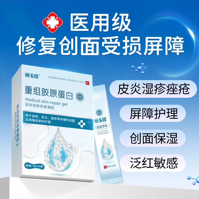 屏障修护脸上痘痘痤疮医用重组胶原蛋白免洗膜皮炎湿疹痤疮修护清爽不黏腻免洗型凝胶 恒玉佳医用皮肤修复凝胶