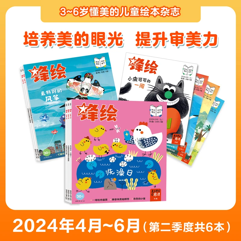 《锋绘》24年第二季度杂志4-6月（共6本）幼儿绘本期刊3-6岁推荐订阅