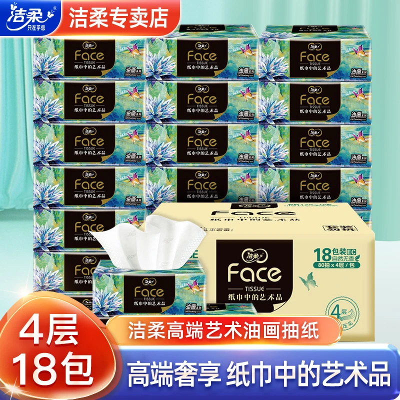 洁柔油画纸巾抽纸Face4层加厚卫生纸80抽18包家用餐巾纸抽面巾纸