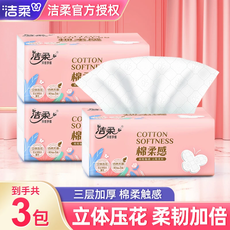 洁柔棉柔感抽纸3层家用面巾纸加厚无印花抽纸便携大包家庭装可湿