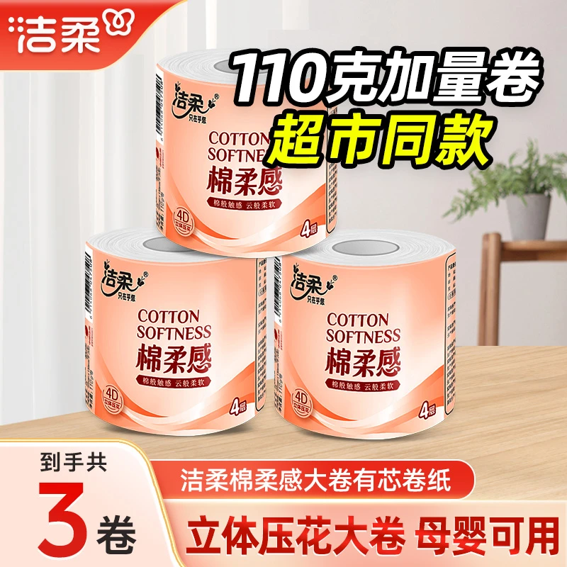 洁柔卷筒纸4层110g棉柔感加大卷卫生间卷纸厕纸有芯卷纸卫生纸
