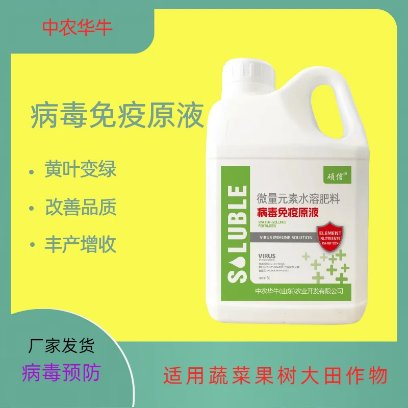 病毒免疫原液微量元素水溶肥预防病毒病小叶氨基酸黄叶花叶坐果灵