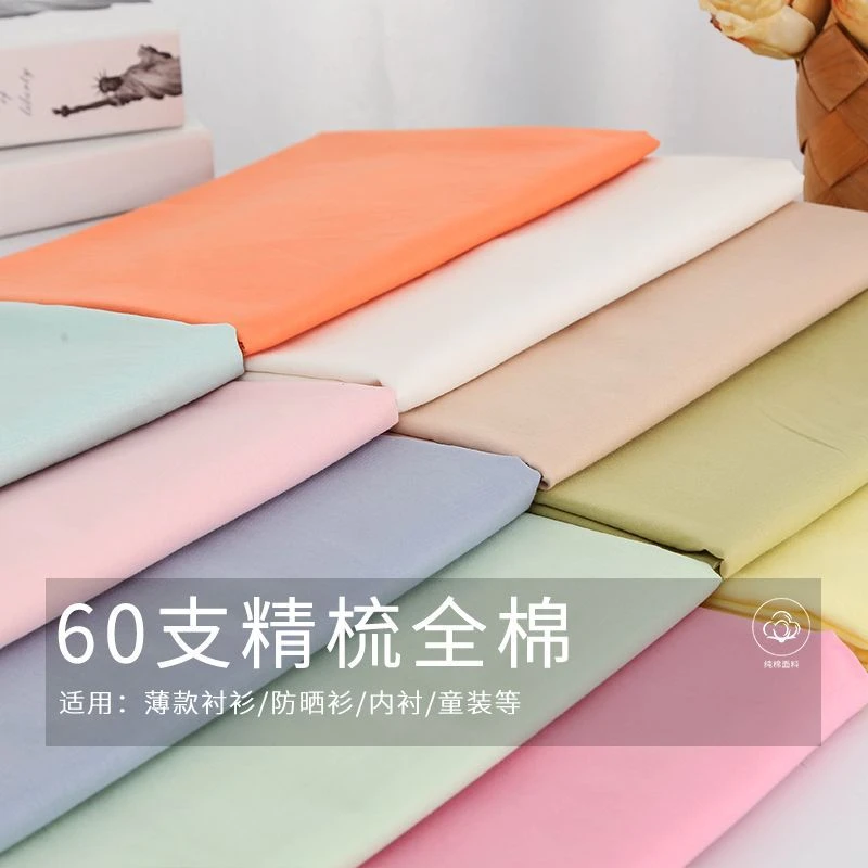 纯棉里布60支高支内衬里衬布料府绸连衣裙童装衬衫里子布柔软面料