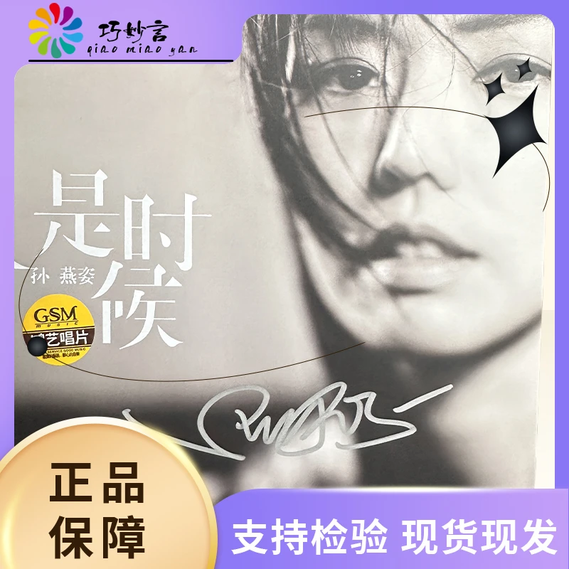 【孙燕姿】亲笔签名 是时候